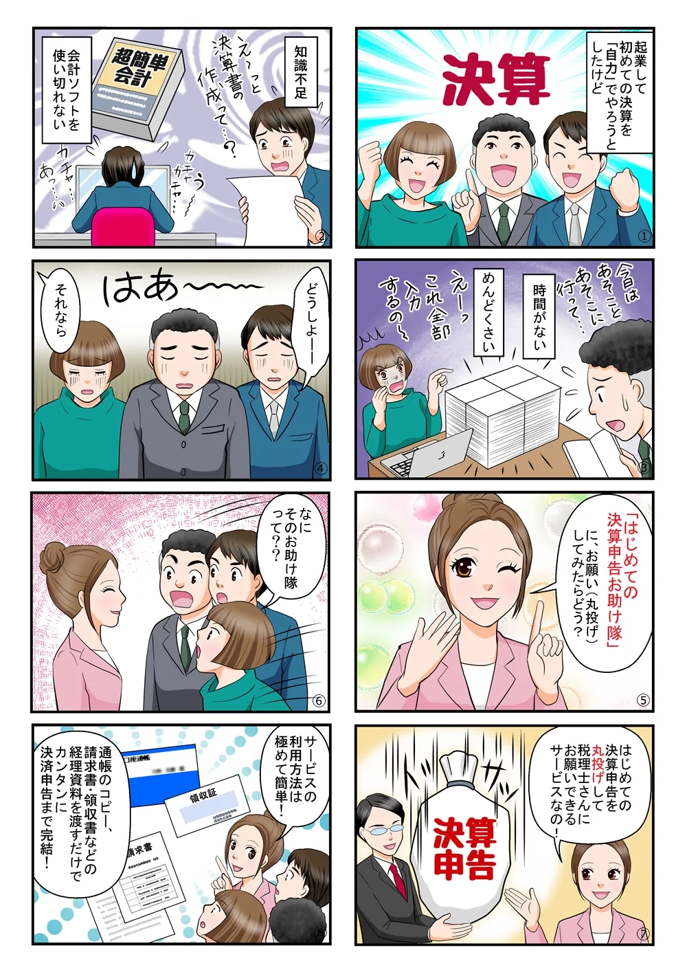 はじめての決算申告お助け隊01